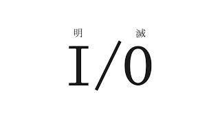 - 野蒜 「I/O」 feat.知声 (Chis-A)【無色透名祭】