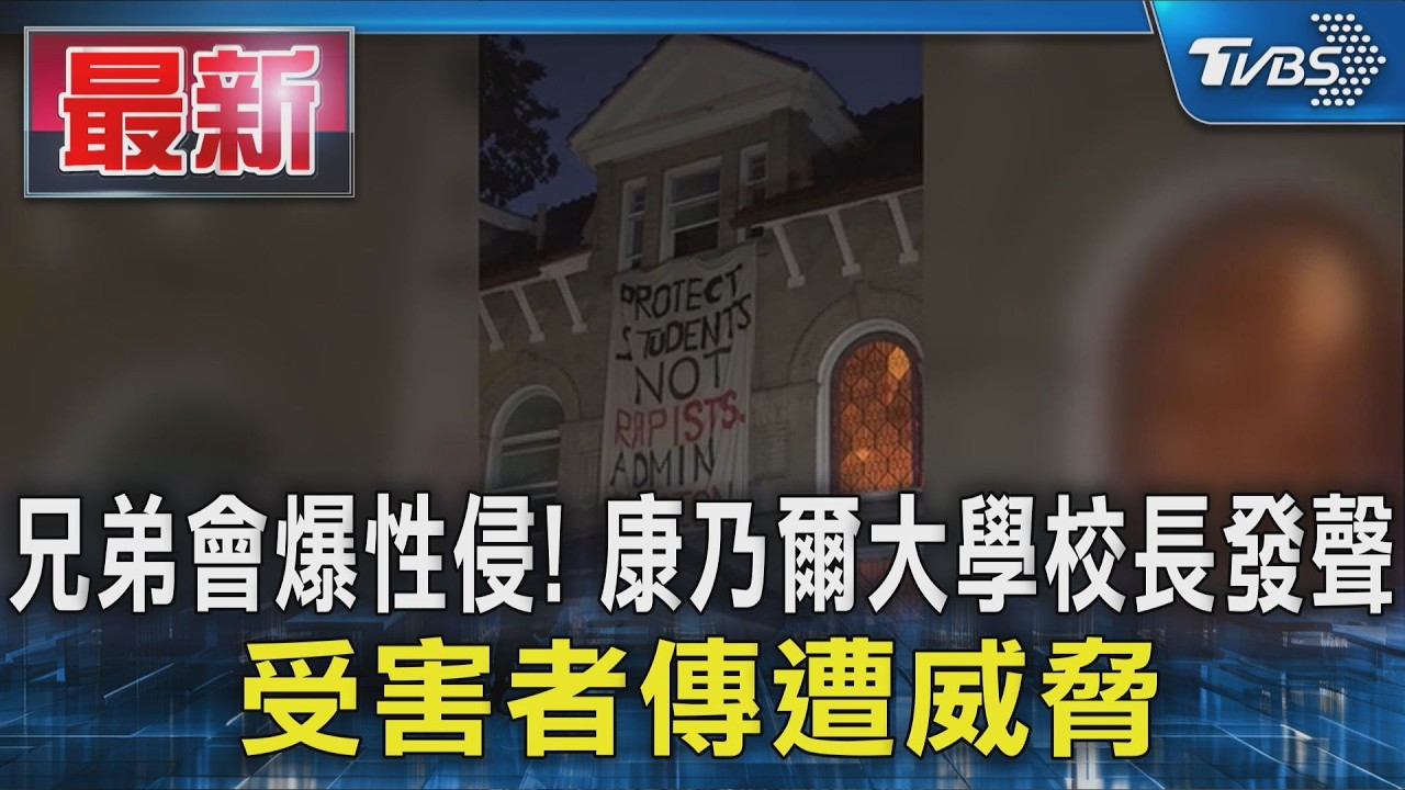 兄弟會爆性侵! 康乃爾大學校長發聲 受害者傳遭威脅