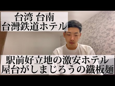 [Taiwan Railway Hotel #22/Tainan, Taiwan 🇹🇼] Hotel super barato em frente à estação de Tainan. À noite, experimentei macarrão de chapa de ferro no mercado noturno [tradução chinesa incluída]