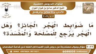 [413 -3022] ما ضوابط الهجر الجائز؟ وهل الهجر يرجع للمصلحة والمفسدة؟ - الشيخ صالح الفوزان image