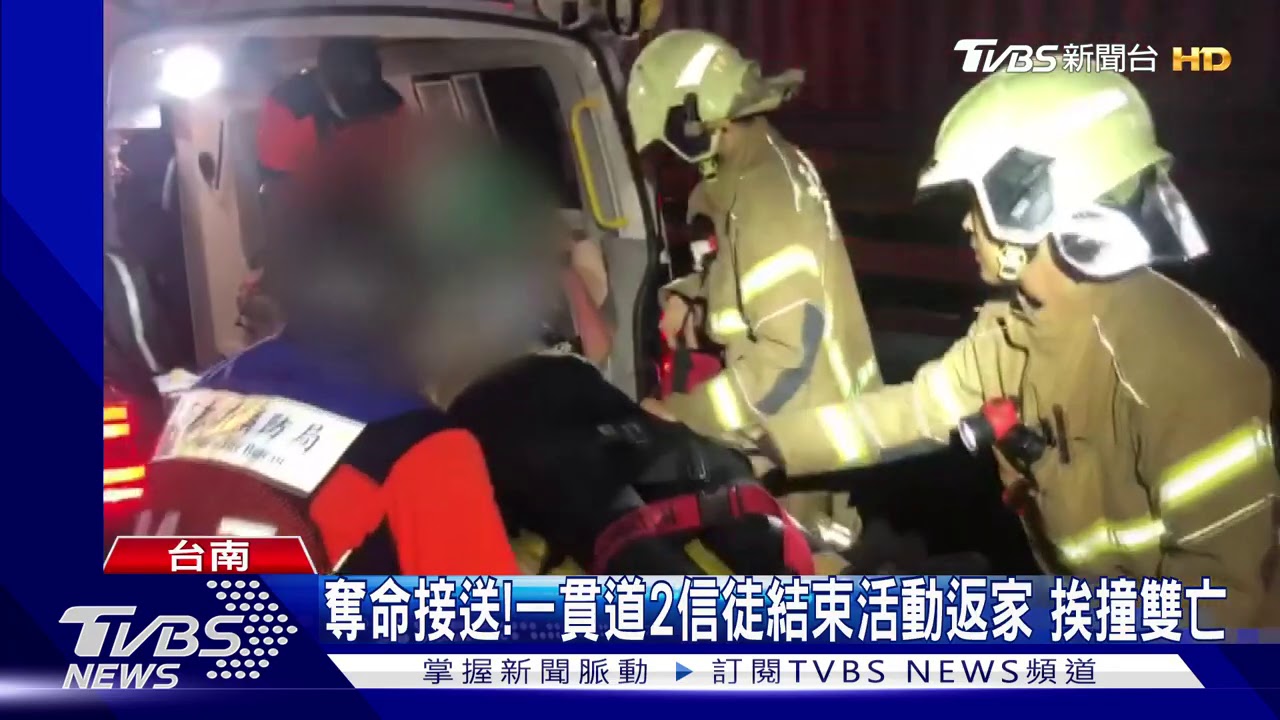 奪命接送！一貫道2信徒結束活動返家　挨撞雙亡