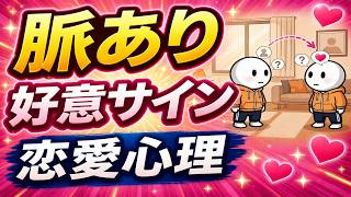 【恋愛心理】脈ありの人が無意識に出すサイン10選