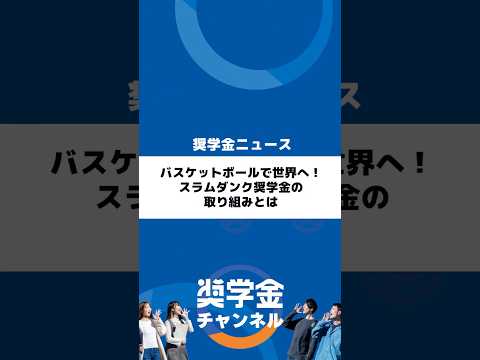http://バスケットボールで世界へ！スラムダンク奨学金の取り組みとはサムネイル 