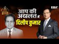 Legends of Aap Ki Adalat: Rajat Sharma reveals what happened when he invited megastar Dilip Kumar