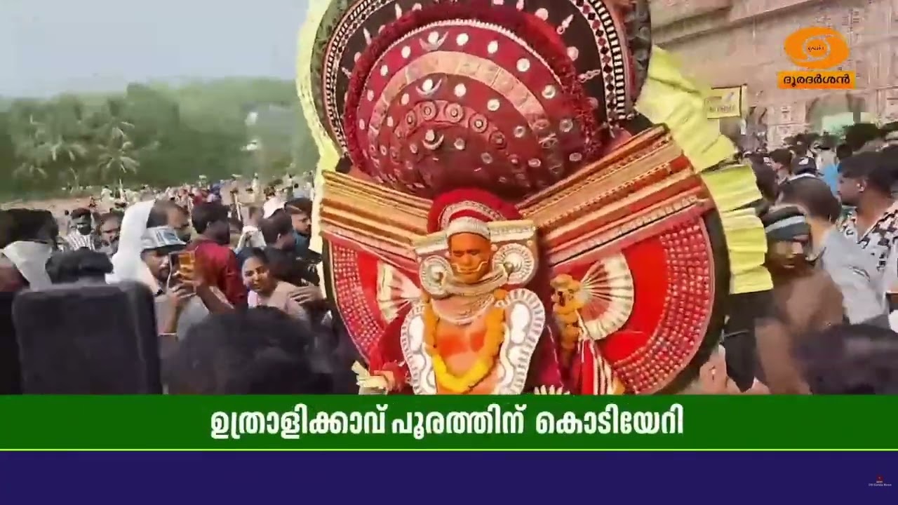 ഉത്രാളിക്കാവ് പൂരം കൊടിയേറി.. ദേശവെടിക്കെട്ട് നാളെ; 