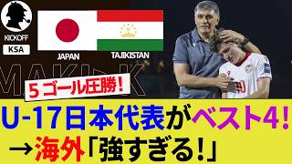 【海外の反応】U-17日本代表がタジキスタン代表を撃破しアジアカップベスト4進出！北原槙が得点王を独走！2大会ぶりの優勝へ！【サッカー日本代表/ハイライト/W杯】