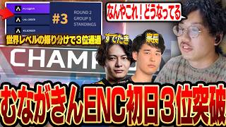 【ENC３位通過】初日の世界レベルの本番でまさかの３位で通過するむながきんチーム、ダイジェスト【ALGS/EWC/Apex/エーペックス/むかい】