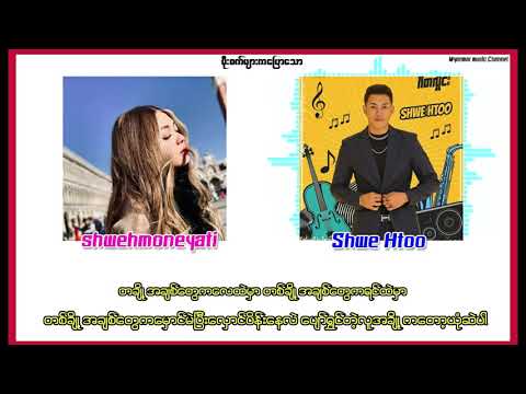 မိုးစက်များကပြောသော (မိုးစက္မ်ားကေျပာေသာ)