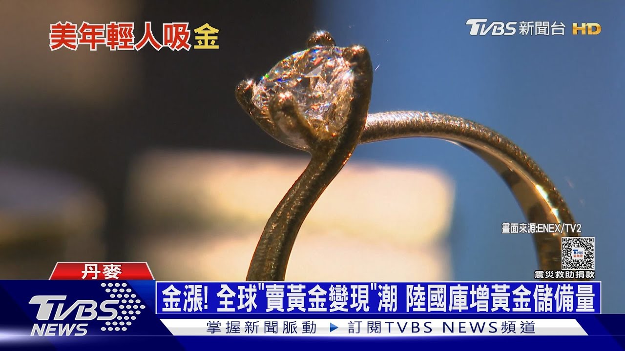 金漲!全球「賣黃金變現」潮 陸國庫增黃金儲備量