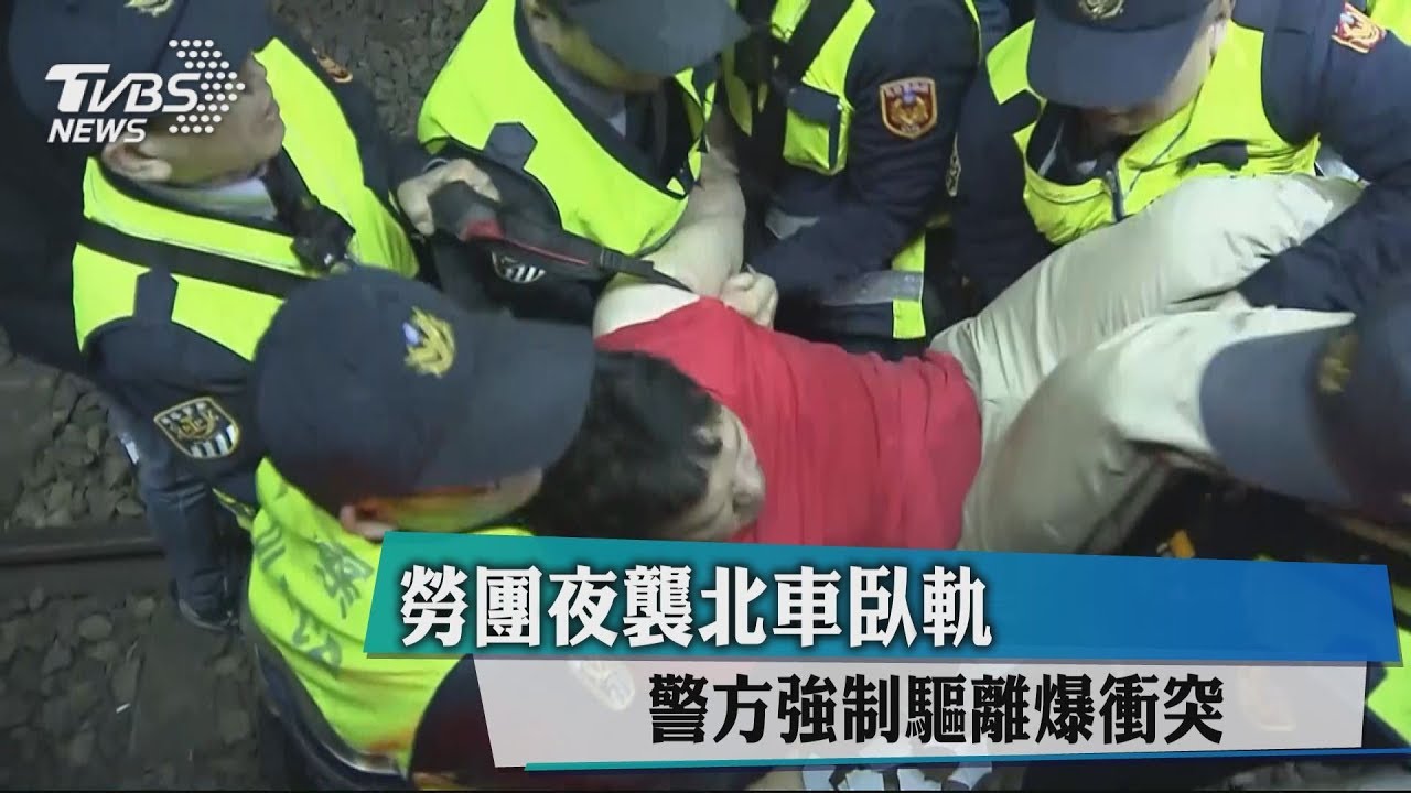 勞團夜襲北車臥軌 警方驅離激烈推擠