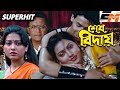 Superhit Bengali Movie Indrani Sanghamitra Biplab Milan Bhomik Sesh Bidai Bangla Movie
