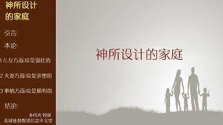 2016-09-11: 神所设计的家庭 - 孙伟光 牧师