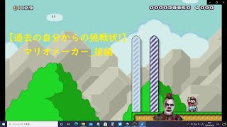 【過去の自分からの挑戦状!！】マリオメーカー_後編