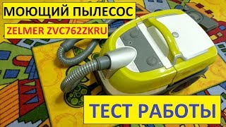 Как пользоваться моющим пылесосом зелмер