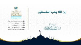 خطبة الجمعة بعنوان إن الله يحب المقسطين لفضيلة الشيخ أ د سعد الخثلان 12 4 1442هـ
