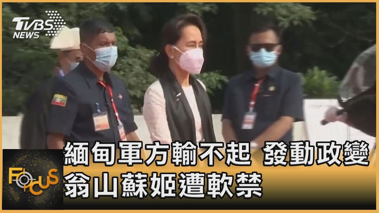緬甸軍方輸不起 發動政變.翁山蘇姬遭軟禁