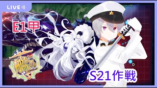 [實況]  下午兩點 E1甲攻略 【十六夜】關台