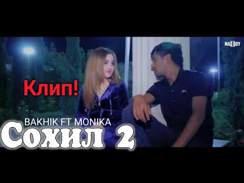 Клип! Bakhik x Monika - Сохил 2 | top trek Бахик - Ть Дарёи МА Сохил #ozodtj #восточнаярэп #лео