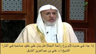 صورة أ.د. علي الشبل | إذا جاء في الحديث  لم يرح رائحة الجنة  هل يدل على خلود صاحبه في النار؟