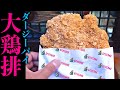 【超巨大】台湾風からあげ!簡単バードレシピ!