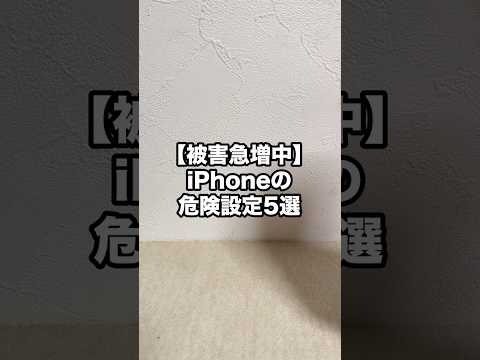 【被害急増中】iPhoneの危険設定5選