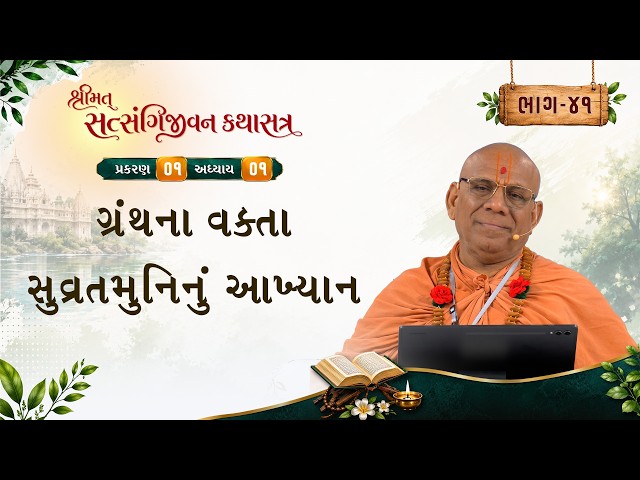 ગ્રંથના વક્તા સુવ્રતમુનિનું આખ્યાન