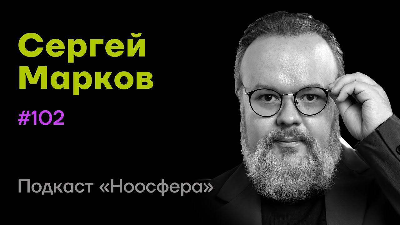 Сергей Марков: Перспективы AGI, RAG-боты, будущее AI-систем | Подкаст «Ноосфера» #102