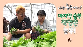 [나는농부다 310회 1부] 마지막 승부, 직업은 농부!