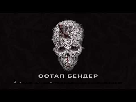 Video thumbnail for Остап Бендер (Ostap Bender)