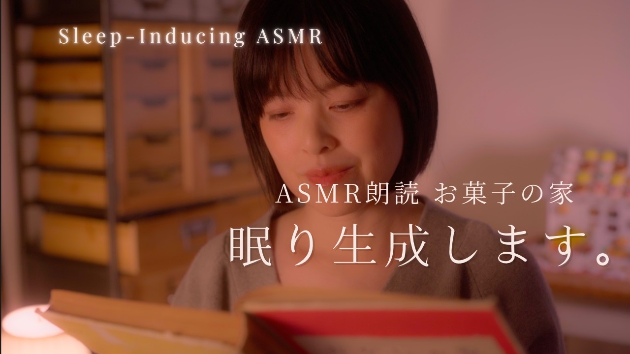 眠り生成します😴｜ASMR朗読『お菓子の家』囁き声で瞬時に落ちる夜🌙