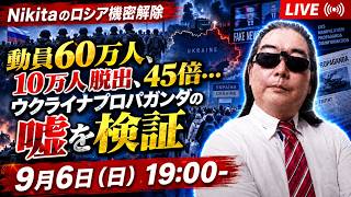 動員60万人、10万人脱出、45倍…ウクライナプロパガンダの嘘を検証 ニキータの機密解除 雑談スペシャル【単独ライブ配信】