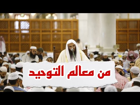من معالم التوحيد — الشيخ عبد الرزاق البدر