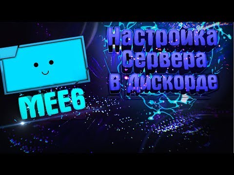 MEE6 | Настройка Сервера в Discord | Настройка MEE6 бота