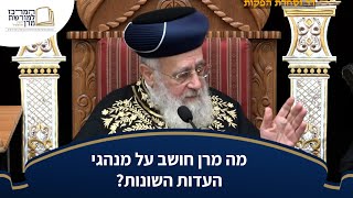 מה מרן חושב על מנהגי העדות השונות? - מרן הראש''ל הרב יצחק יוסף שליט''א (מורשת מרן) - התמונה מוצגת ישירות מתוך אתר האינטרנט יוטיוב. זכויות היוצרים בתמונה שייכות ליוצרה. קישור קרדיט למקור התוכן נמצא בתוך דף הסרטון