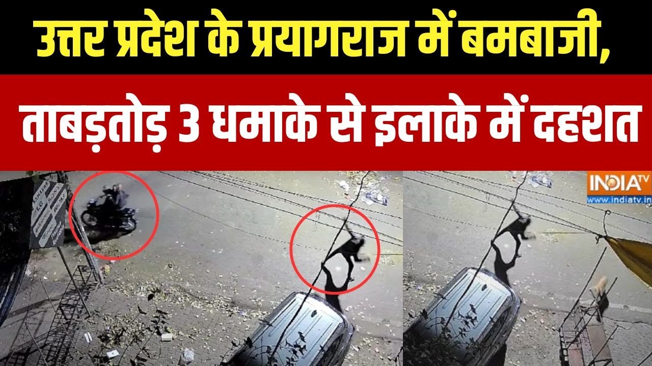 Prayagraj Bombing: उत्तर प्रदेश के प्रयागराज में बमबाजी, ताबड़तो