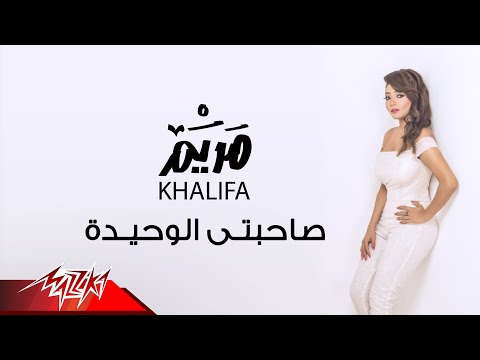 صاحبتى الوحيدة مريم خليفة