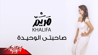 كلمات اغنية صاحبتى الوحيدة مريم خليفة