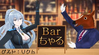 【Barちゃる】開店フゥゥゥゥゥ٩( ᐛ )و