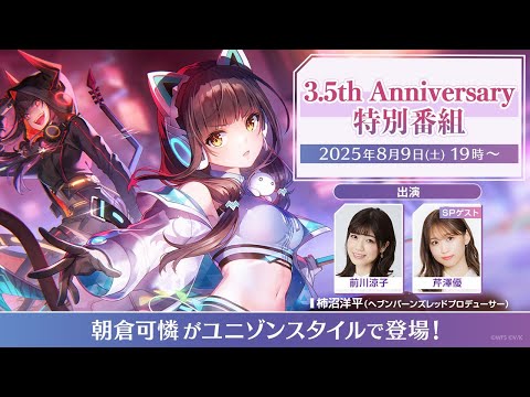 『ヘブンバーンズレッド』3.5th Anniversary 特別番組【ヘブバン 公式】