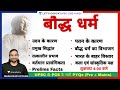 Buddhism For UPSC CSE 2022 23 By Madhukar Kotawe Sir
