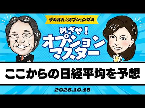 【ザキオカ☆オプションゼミ＃41】データからここからの日経平均株価を予想する（岡崎良介×大橋ひろこ）の動画を観る