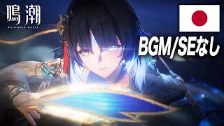 【ボイスのみ】秧秧・玄翎日本語戦闘ボイスまとめ【鳴潮】