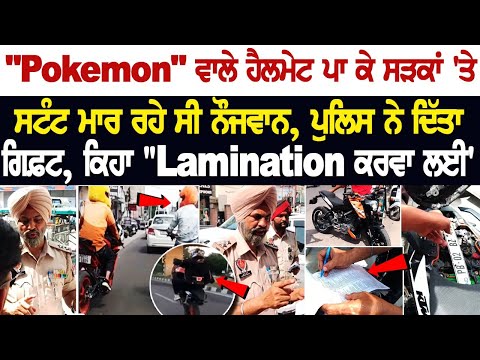 Today Punjab News: "Pokemon" ਵਾਲੇ Helmet ਪਾ ਕੇ ਸੜਕਾਂ 'ਤੇ ਸਟੰਟ ਮਾਰ ਰਹੇ ਸੀ ਨੌਜਵਾਨ, ਪੁਲਿਸ ਨੇ ਦਿੱਤਾ ਗਿਫ਼ਟ