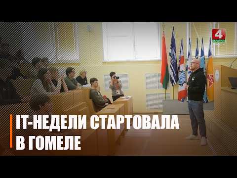 От кибербезопасности до олимпиад по программированию. IT-неделя началась в Гомеле