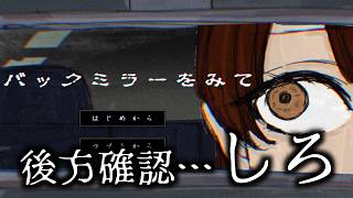 運転中のミラーにナニカが写ってしまうホラーゲーム｜バックミラーをみて