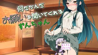 何だかんだお願いを聞いてくれるずんちゃん【VOICEROID劇場】