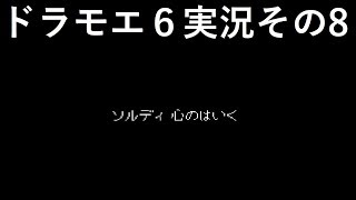 【ドラゴンモエスト6】実況その8　心の俳句