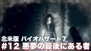 【バイオ7】ついにクライマックス‼︎謎の少女エヴリンの正体は…【バイオハザード7】