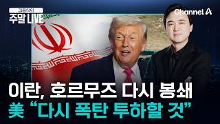 [김종석의 주말LIVE] 휴전 사실상 물 건너 갔나…이란은 호르무즈 해협 재봉쇄, 미국은 “다시 폭탄 투하” 강경 입장 / 채널A