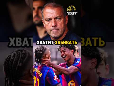 Почему Флик ПРОСИТ игроков Барсы не забивать?! 🛑 #shorts #football